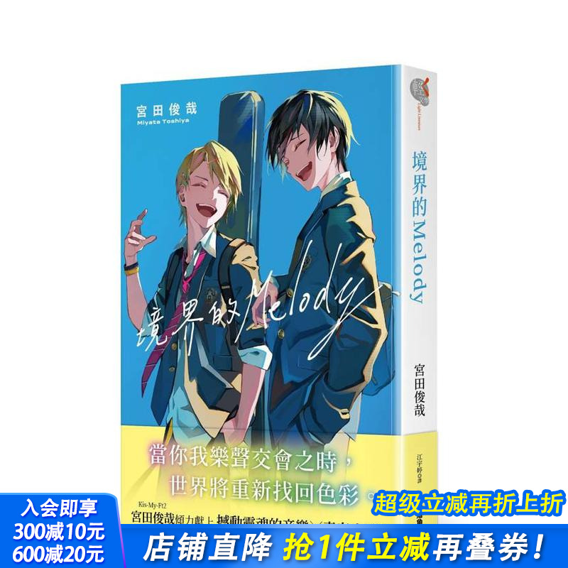 【现货】境界的MELODY 台版原版繁体中文轻小说 作者：宫田俊哉  插画：LAM 台湾角川 正版进口书