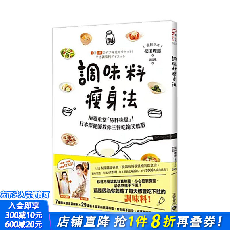 【现货】调味料减肥法：两周重整「易胖味觉」！日本保健师教你三餐吃饱又燃脂 台版原版中文繁体餐饮生活美食 正版进口书