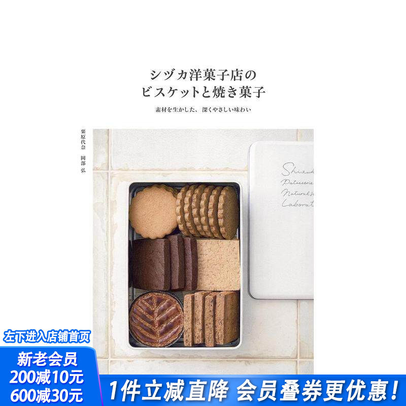 【预售】Sizuka糖果店的饼干和烘焙甜点 シヅカ洋菓子店のビスケットと焼き菓子 原版日文餐饮生活美食 日本正版进口书籍 善优图书