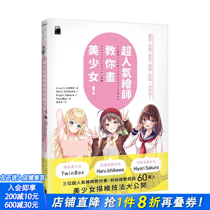 【现货】*人气绘师教你画美少女！脸型 / 表情 / 发型 / 制服 / 泳装一次学会！ 原版中文繁体绘画技法 台版进口图书