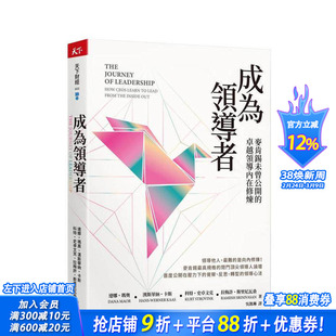 【预售】成为领导者:麦肯锡未曾公开的卓越领导内在修炼 台版原版中文繁体管理与领导 达娜?玛奥 天下杂志 正版进口书