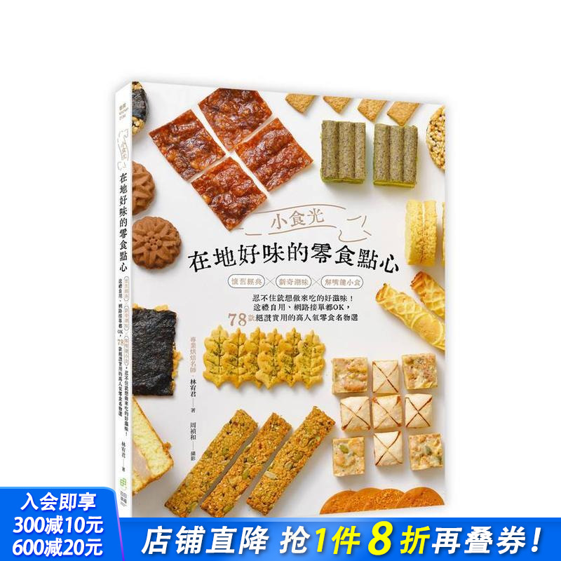 【现货】小食光！在地好味的零食点心：怀旧经典×新奇潮味×解嘴馋小食， 台版原版中文繁体餐饮生活美食 正版进口书