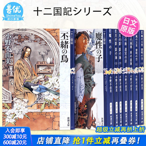 【现货多册选拍】十二国記 15冊套装 日文小说 小野不由美 完全版 十二国记 新潮文庫 小说文库 日本原装进口图书籍