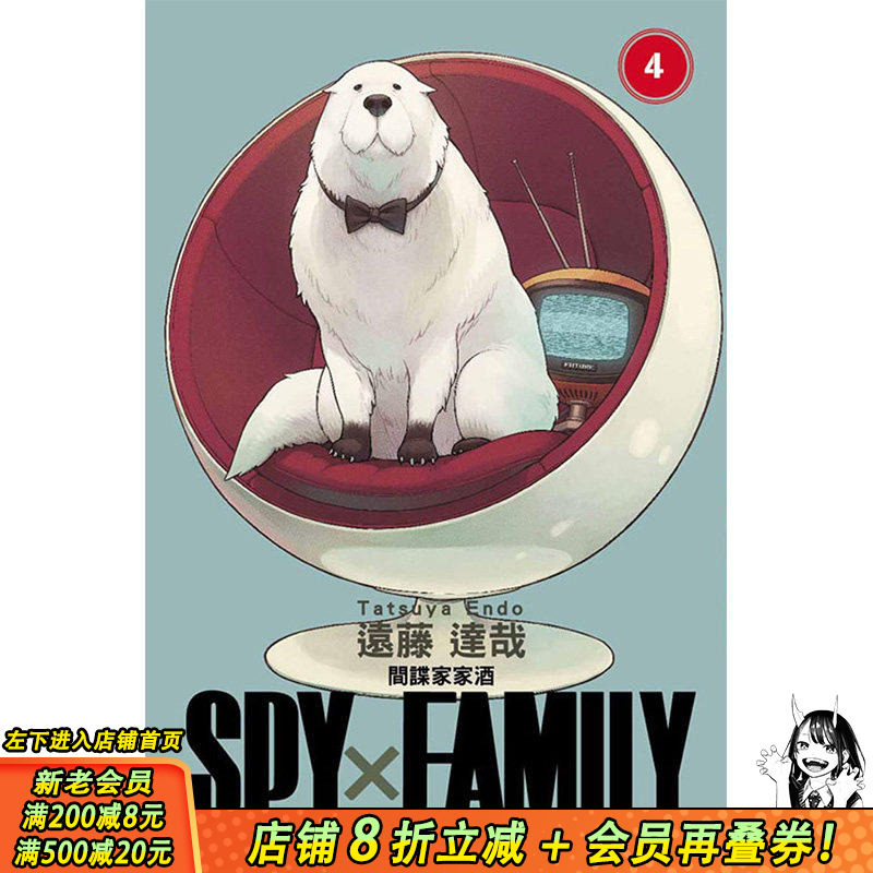 【现货】SPY&times;FAMILY 间谍家家酒 4  远藤达哉 台湾东立出版 中文繁体台版漫画书 港台原版图书籍正版 间谍过家家 善优图书
