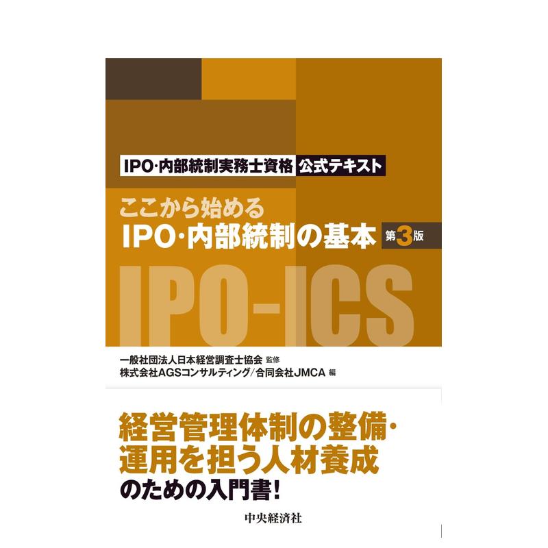 【预售】IPO/内部控制基础知识从这里开始 第三版 ：IPO/内部控制从业人员资格官方文本  原版日文生活工具书 日本正版进口书
