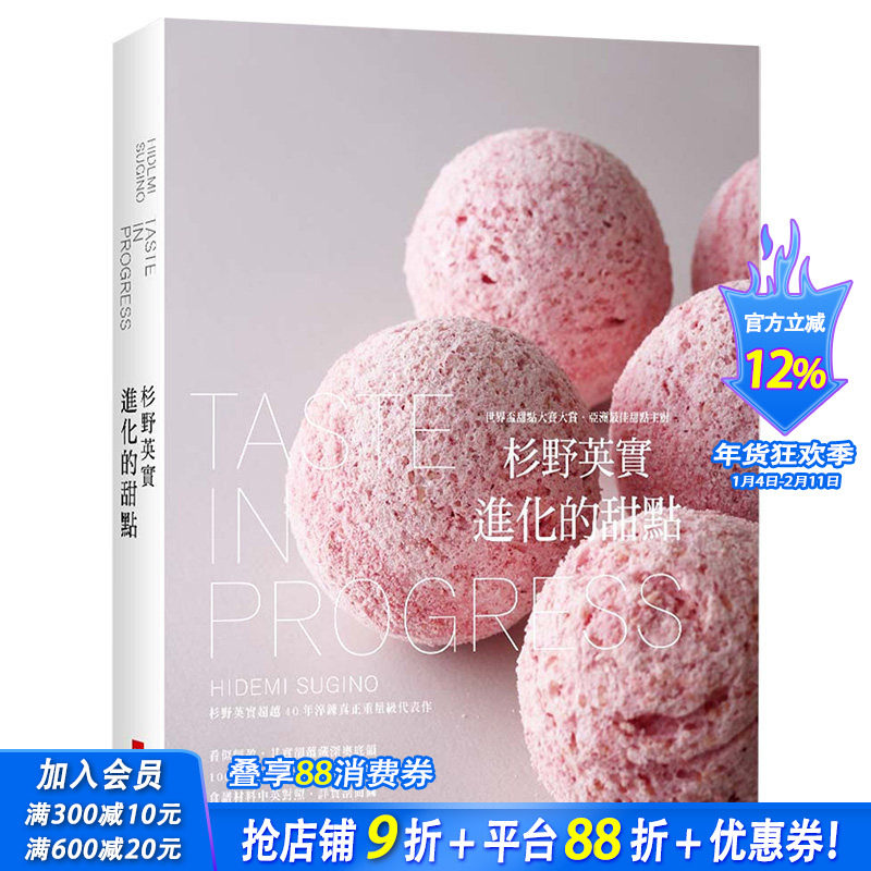 【现货】杉野英实 进化的甜点 精装典藏版 世界杯甜点大赛大赏甜点主厨40年重量级代表作 港台原版