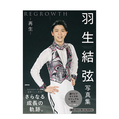 【现货】羽生结弦写真集：再生 REGROWTH 羽生結弦 リグロウス-再生- 日文原版摄影写真集画册图集 日本原装进口正版书籍