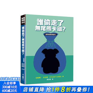 谁偷走了无尾熊卡祖？ 预售 中文繁体儿童青少年读物 台版 史都华．吉布斯Stuart 原版 小鲁文化事业 进口书 正版 Gibbs