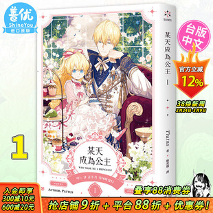 【预售】某天成为公主 1 台版小说 Plutus 深空出版 台版原装进口轻小说书籍 【善优图书】