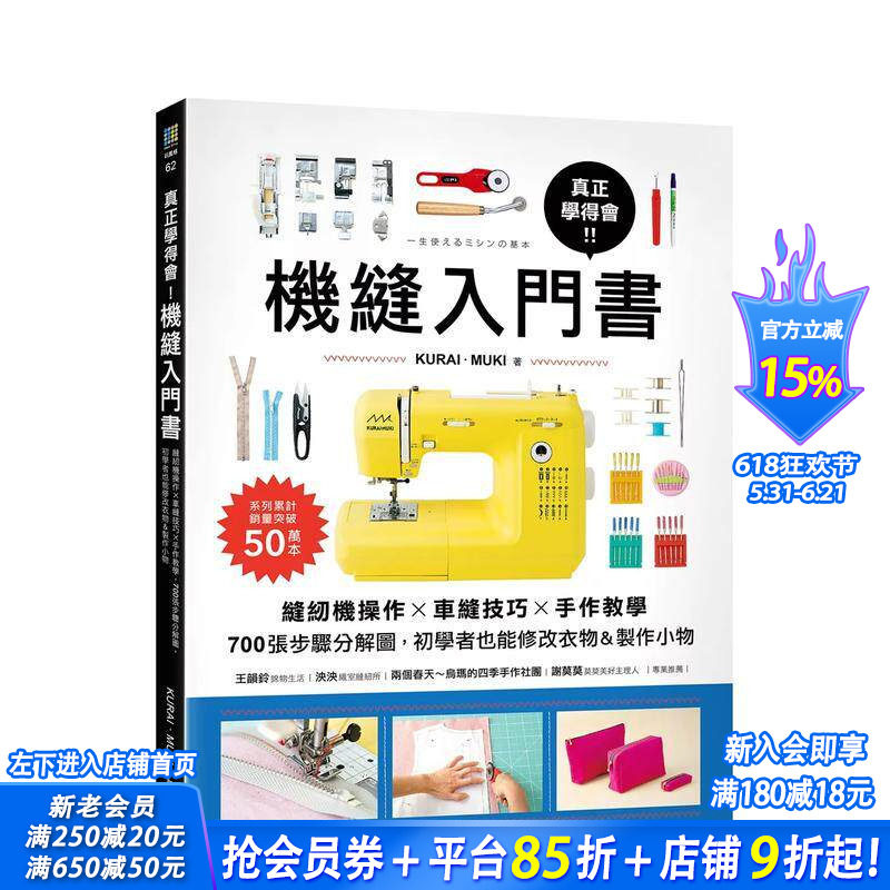 【预售】真正学得会!机缝入门书:缝纫机操作?车缝技巧?手作教学,700张步骤分解图 台版原版中文繁体手工制作 正版进口书