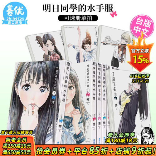 【现货】漫画书 明日同学的水手服1-15册（可选拍）博 明日酱的水手服 台版漫画书 青文 繁体中文图书籍 明日酱的水手