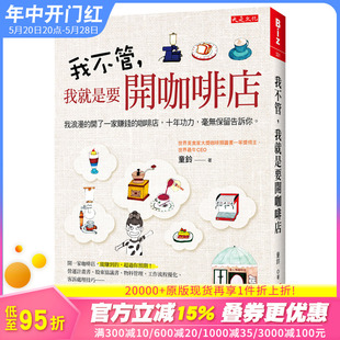 我就是要开咖啡店：我浪漫 开了一家赚钱 毫无保留告诉你 咖啡店 现货 我不管 十年功力 港台原版