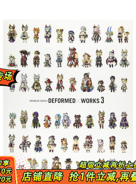 【现货】碧蓝幻想 游戏角色插画集3 GRANBLUE FANTASY DEFORMED×WORKS 3 日文原版 角色任务武器皮肤插图集