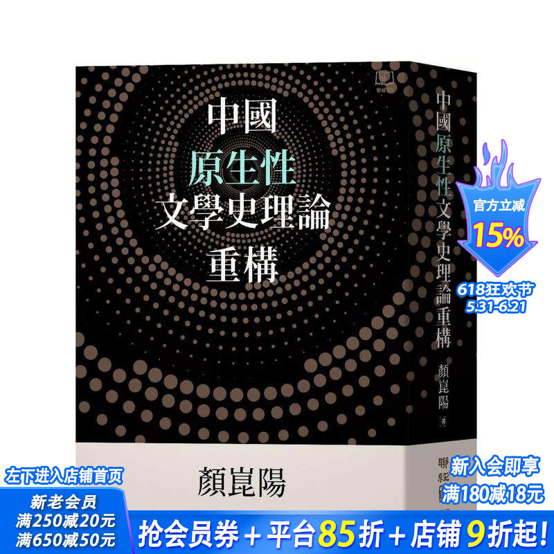 【现货】中国原生性文学史理论重构 台版原版中文繁体文学综合 颜昆阳 联经出版 正版进口书