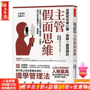 【现货】老板把你当心腹,部属一路跟随的「主管假面思维」:别闹了! 台版原版中文繁体管理与领导 正版进口书