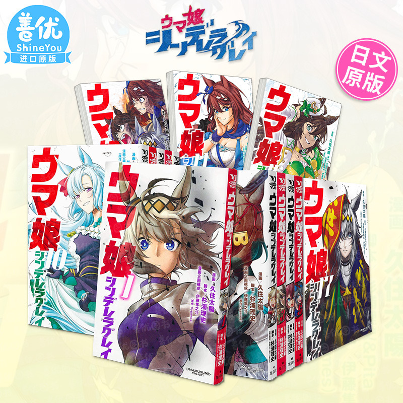 【现货多册选拍】赛马娘 芦毛灰姑娘 Cinderella Grey 1-21册日版漫画 ウマ娘シンデレラグレイ久住太陽;杉浦理史 日本原装进口书