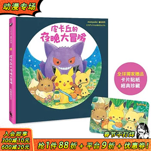 【预售】皮卡丘的夜晚大冒险（宝可梦 亲自授权?专为幼儿打造的绘本） 台版繁体中文漫画书 松尾里佳子 城邦-小麦田 正版进口书