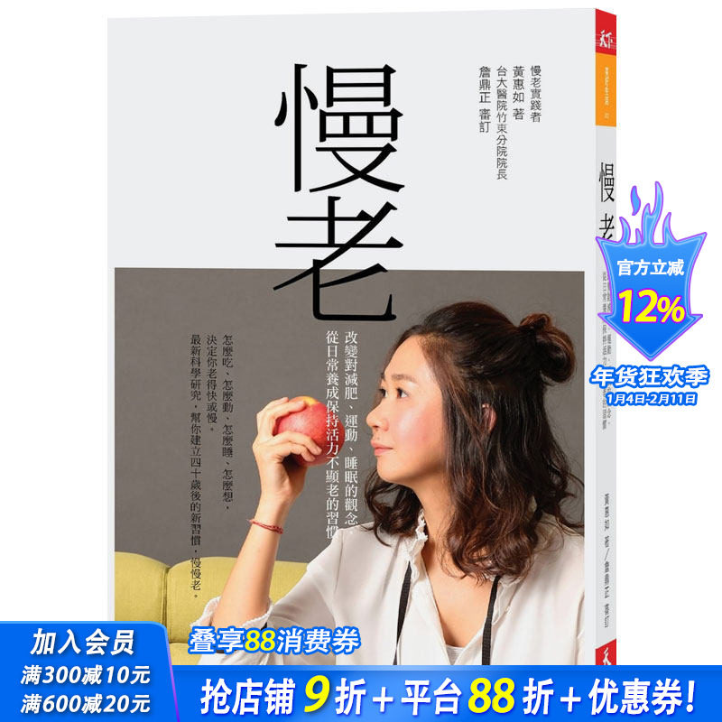 【预售】慢老：改变对减肥、运动、睡眠的观念，从日常养成保持活力不显老的习惯 港台原版