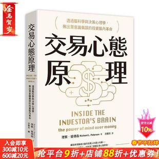 【预售】交易心态原理：透过脑科学与决策心理学，揪出潜意识偏误的投资脑内革命 台版中文繁体投资理财 理察．彼得森 正版进口书