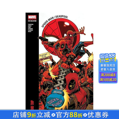 蜘蛛侠 / 死侍现代史诗合集：