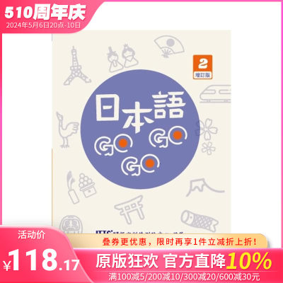 【预售】日本语GOGOGO 2增订版 台版原版中文繁体学习类 财团法人语言训练测验中心 豪风出版社 正版进口书