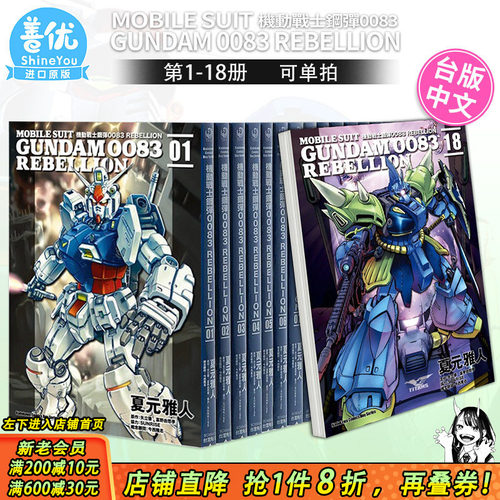【现货】机动战士钢弹0083 REBELLION 1-18册完（可选拍） 台版漫画书 正版繁体中文 角川 夏元雅人  矢立肇 富野由悠季 高达