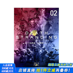 Stranding下册 野岛一人 日文原版 HIDEO KOJIMA デスストランディング下巻 Death 死亡搁浅小说 小岛秀夫 现货