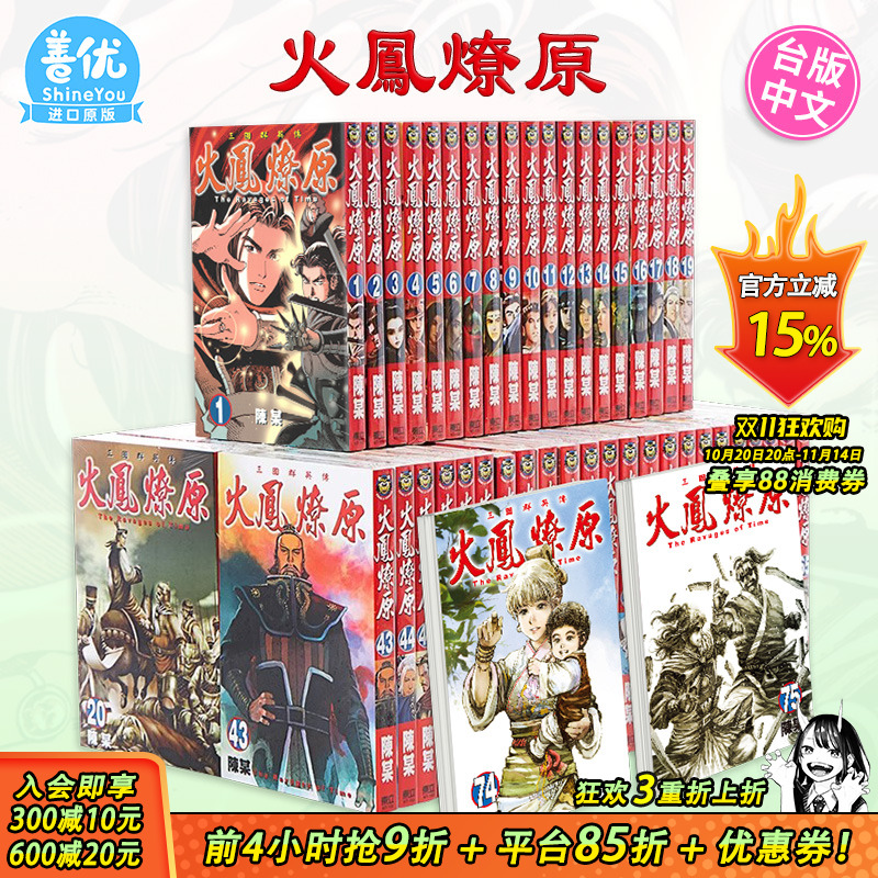 【现货】火凤燎原 1-79册套装（可选拍） 台版原版中文繁体漫画 陈某 东立 正版进口图书
