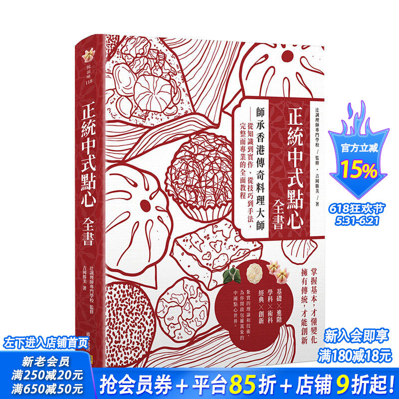 【预售】正统中式点心全书:师承香港传奇料理大师 完整而专业的*面教程 港台原版 美食料理 甜点食谱