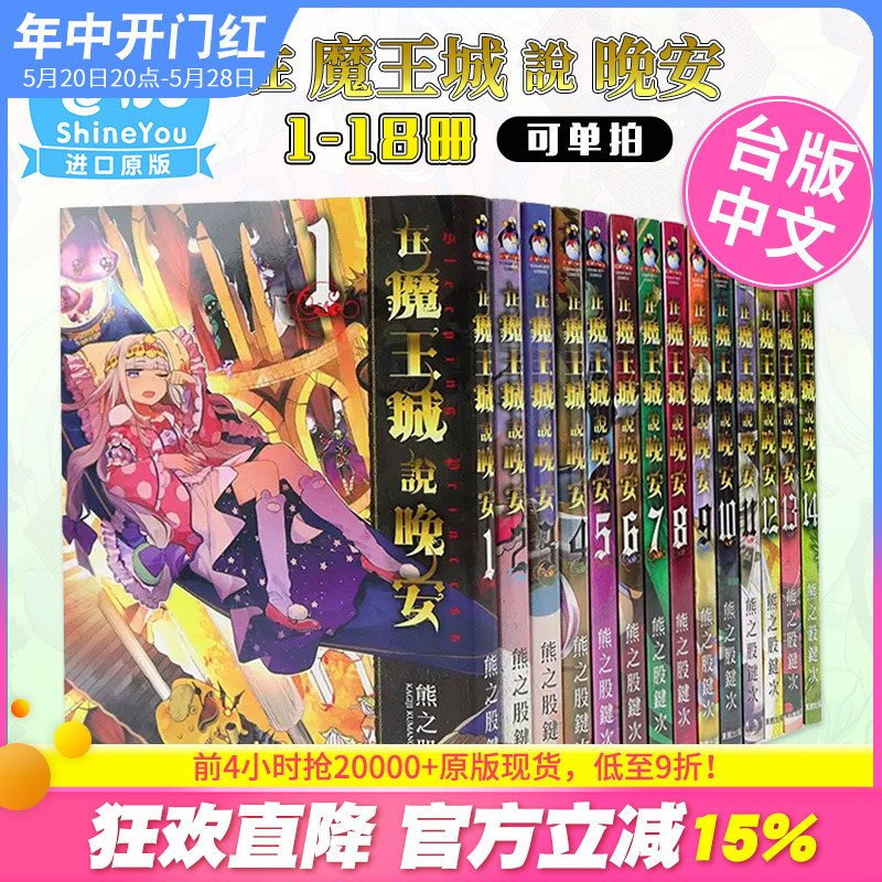 漫画 在魔王城说晚安 1-26册（可单拍） 熊之股键次 台版中文繁体漫画书 台湾原版进口 东贩出版【善优图书】