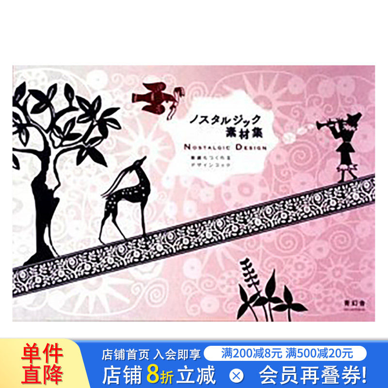 【现货】Nostalgic Design with CD-ROM，怀旧设计 （带光盘）日文原版 平面设计 广告包装海报 日本正版进口书籍 善优图书