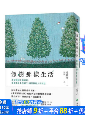 【预售】像树那样生活：改变韩国十万读者，从树木身上学到35项坚毅的人生智慧 台版原版中文繁体心理励志 正版进口书