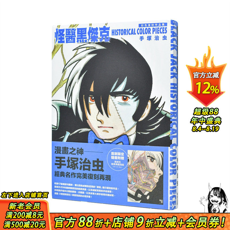 【现货】怪医黑杰克彩色复刻作品集:BLACK JACK HISTORICAL COLOR PIECES 台版原版繁体中文漫画书 手冢治虫 台湾东贩 正版进口书