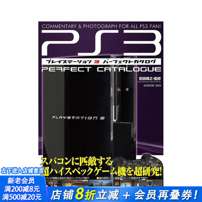 【现货】PlayStation3 完美目录 プレイステーション3パーフェクトカタログ 原版日文生活综合 日本正版进口书