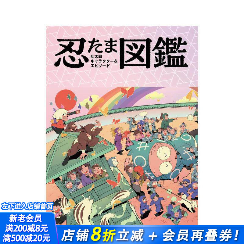 【现货】忍者乱太郎 角色&故事图鉴 忍たま乱太郎 キャラクター&エピソード図鑑 原版日文艺术 日本正版进口书