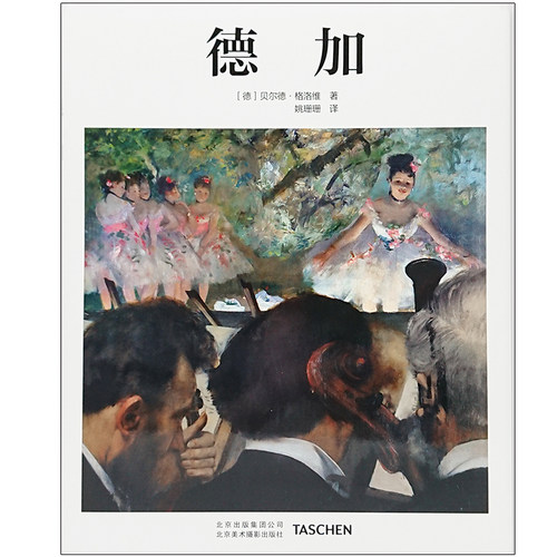 【现货】中文版 德加Edgar Degas 北京美术摄影 艺术入门【TASCHEN基础艺术】
