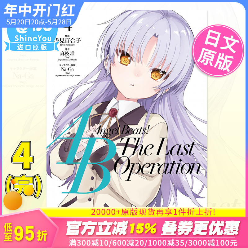 【预售】日文漫画 天使的心跳4（完） Angel Beats! -The