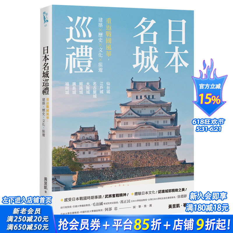 【预售】日本名城巡礼：重返战国风华，建筑X历史X文化X旅游 酿出版 黄昱凯 港台原版建筑旅行