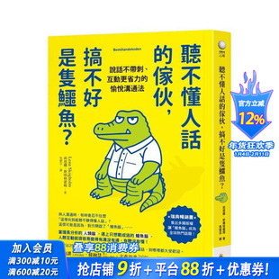 【预售】听不懂人话的家伙，搞不好是只鳄鱼？：说话不带刺、互动更省力的愉悦沟通法  台版中文繁体心理励志 莉恩娜 正版进口书
