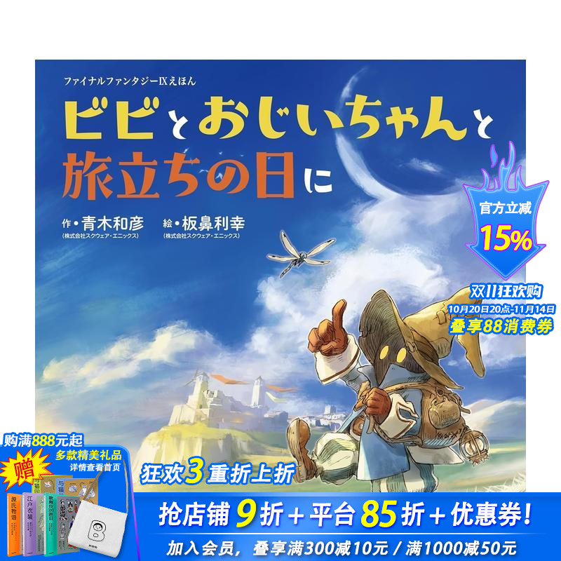 【现货】最终幻想9 绘本 比比与爷爷的启程之日 ファイナルファンタジーIXえほん  原版日文生活绘本 日本进口书