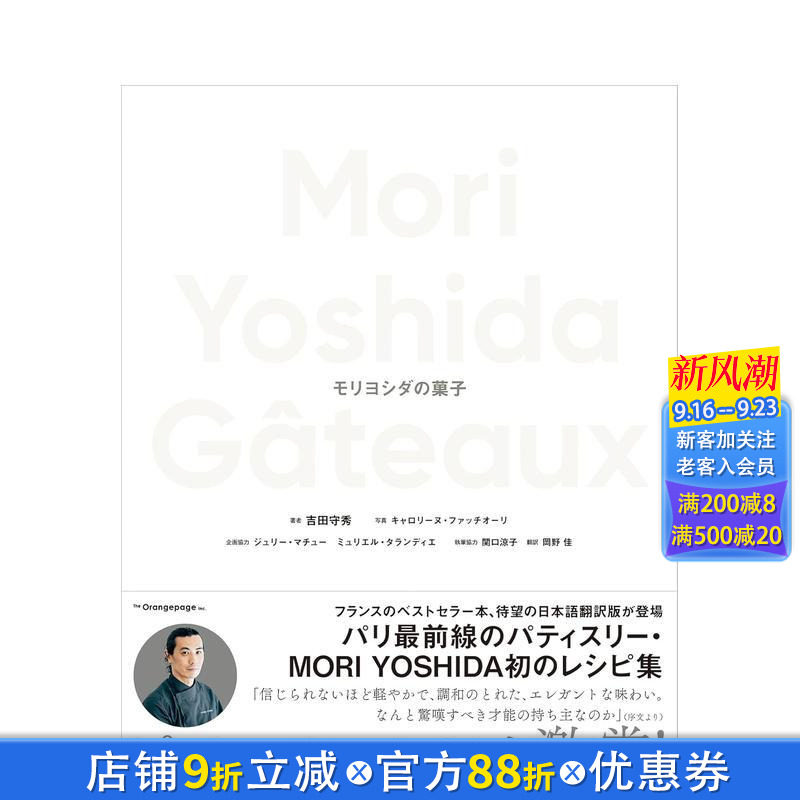 【预售】Mori Yoshida的点心 Mori Yoshida Gateaux モリヨシダの菓子 日文餐饮生活美食 日本正版进口书