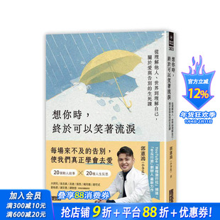 【预售】想你时，终于可以笑着流泪：从理解他人、世界到理解自己，关于爱与告别的生死课 台版中文繁体心理励志进口书 郭宪鸿