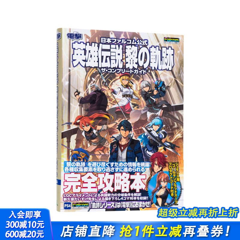 【预售】英雄传说:黎之轨迹 完全指南 電撃ゲ—ム書籍編集部 KADOKAWA 日文原版进口图书游戏攻略设定 图书