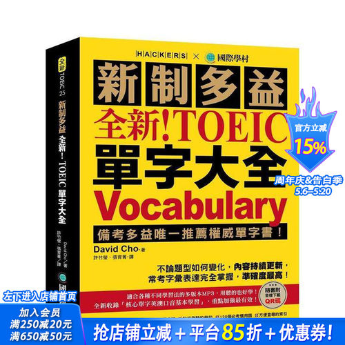 全新！新制多益 TOEIC 单
