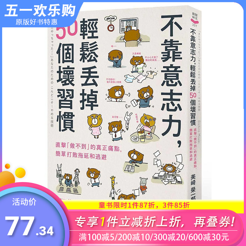 【预售】不靠意志力，轻松丢掉50个坏习惯：打败拖延和逃避 港台原版图书籍台版正版进口繁体中文 美崎荣一郎 职场工作术 善优图书 书籍/杂志/报纸 经济管理类原版书 原图主图