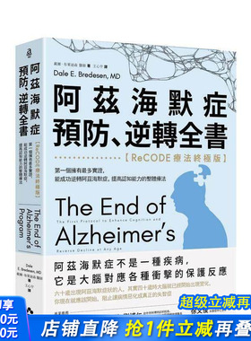【预售】阿兹海默症预防、逆转全书：【ReCODE疗法版】 台版原版中文繁体健康运动 正版进口书