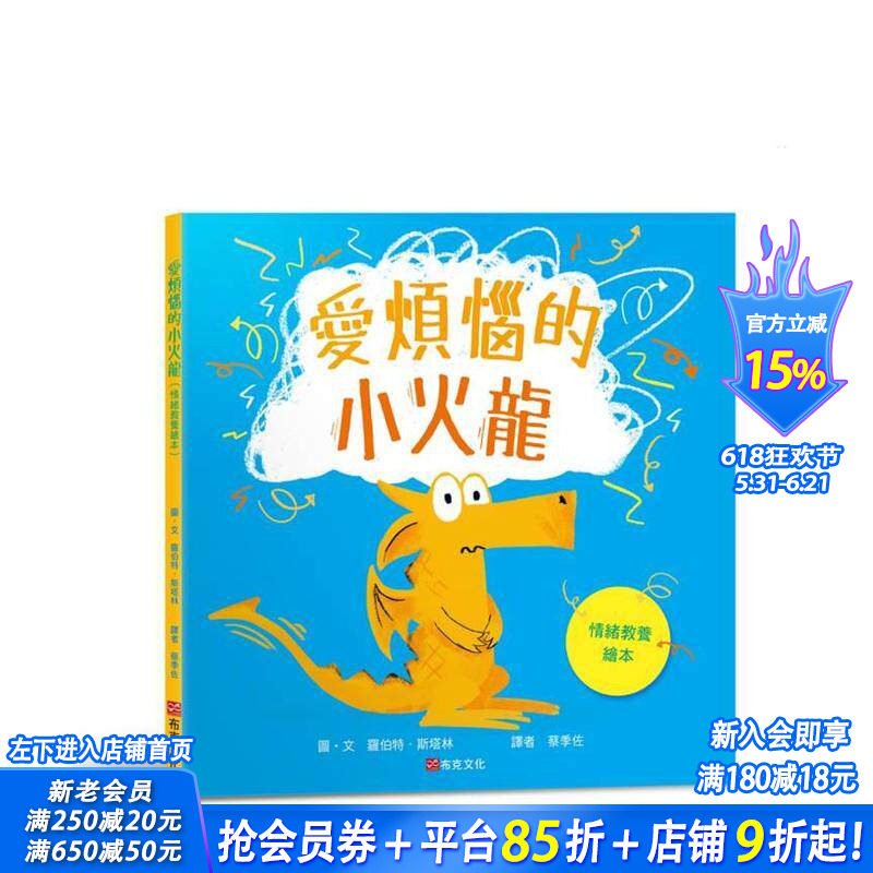 【预售】爱烦恼的小火龙（情绪教养绘本） 台版原版中文繁体儿童青少年读物 罗伯特．斯塔林 城邦-布克文化 正版进口书