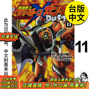 图书籍台版 预售 DUST 原作：矢立肇 角川 裕一 漫画 机动战士海盗钢弹 繁体中文 正版 港台原版 富野由悠季 漫画：长谷川