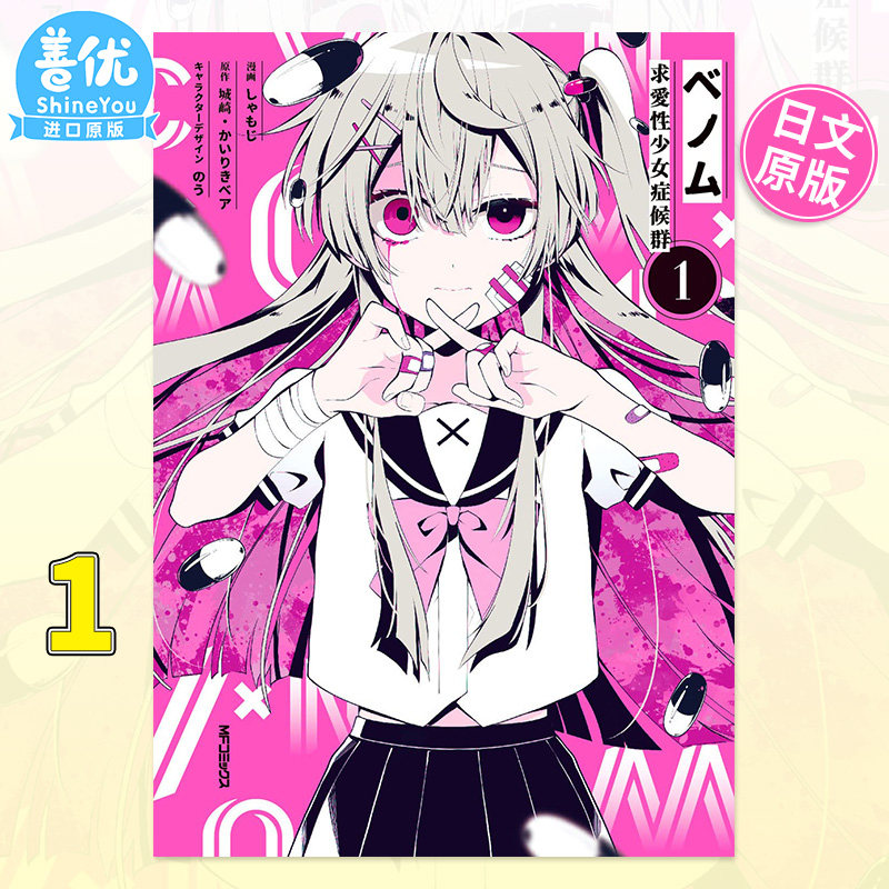 【预售包邮】日文漫画 ベノム 求愛性少女症候群 1 城崎 ベノム1 日版原装进口漫画书籍 VENOM求爱性少女症候群1【善优图书】高性价比高么？