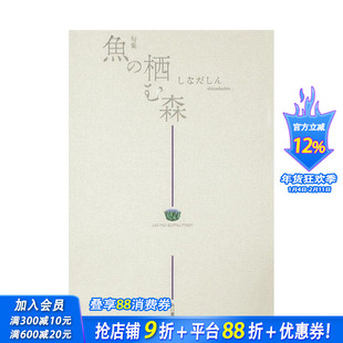 【现货】日文原版 俳句集 鱼生活的森林 句集 魚の栖む森 角川俳句叢書 日本の俳人100 日文文学 日本正版进口书籍 善优图书